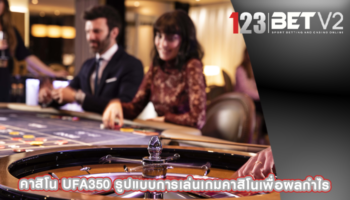 คาสิโน ufa350 รูปแบบการเล่นเกมคาสิโนเพื่อผลกำไร