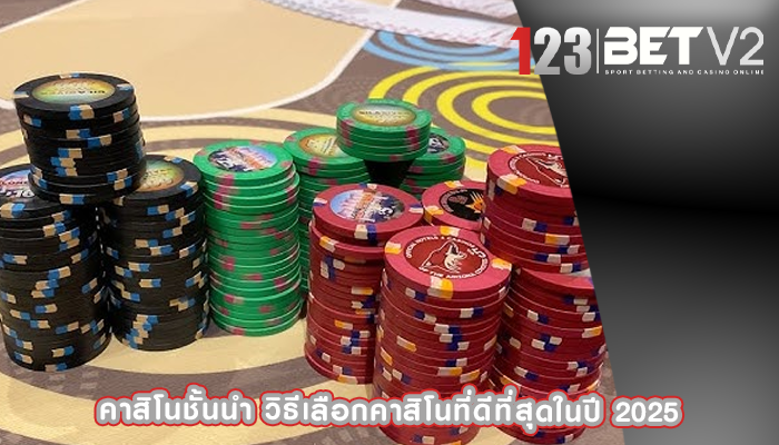 คาสิโนชั้นนำ วิธีเลือกคาสิโนที่ดีที่สุดในปี 2025