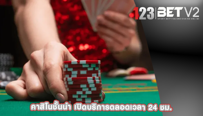 คาสิโนชั้นนำ เปิดบริการตลอดเวลา 24 ชม.