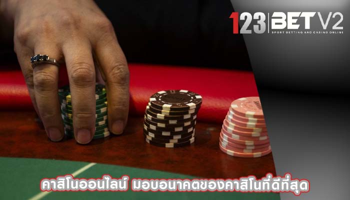 คาสิโนออนไลน์ มอบอนาคตของคาสิโนที่ดีที่สุด