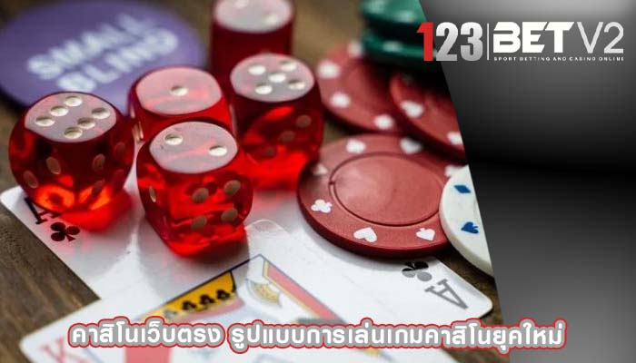 คาสิโนเว็บตรง รูปแบบการเล่นเกมคาสิโนยุคใหม่