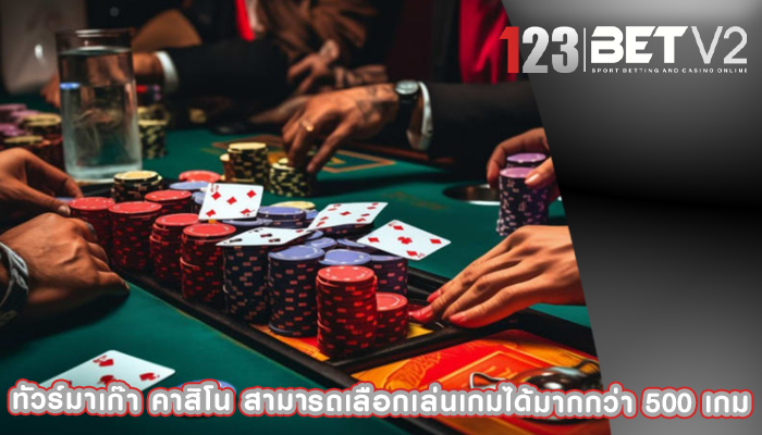 ทัวร์มาเก๊า คาสิโน สามารถเลือกเล่นเกมได้มากกว่า 500 เกม