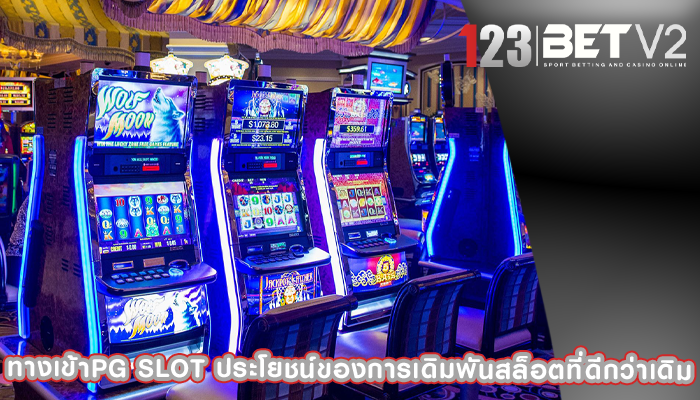 ทางเข้าpg slot ประโยชน์ของการเดิมพันสล็อตที่ดีกว่าเดิม