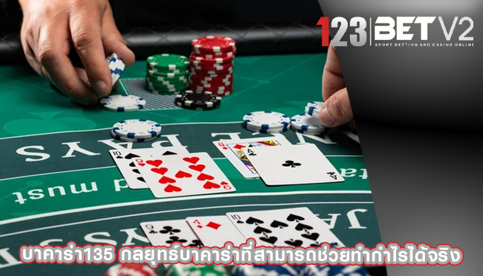 บาคาร่า135 กลยุทธ์บาคาร่าที่สามารถช่วยทำกำไรได้จริง
