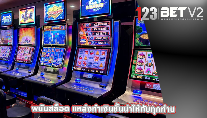 พนันสล็อต แหล่งทำเงินชั้นนำให้กับทุกท่าน