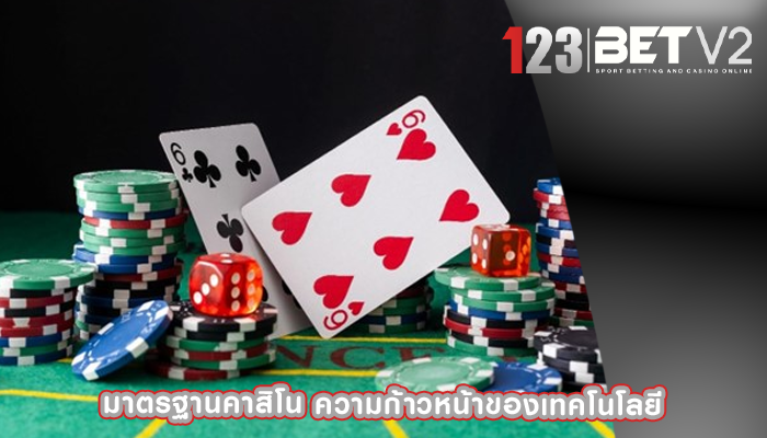 มาตรฐานคาสิโน ความก้าวหน้าของเทคโนโลยี