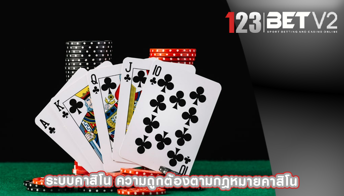 ระบบคาสิโน ความถูกต้องตามกฎหมายคาสิโน