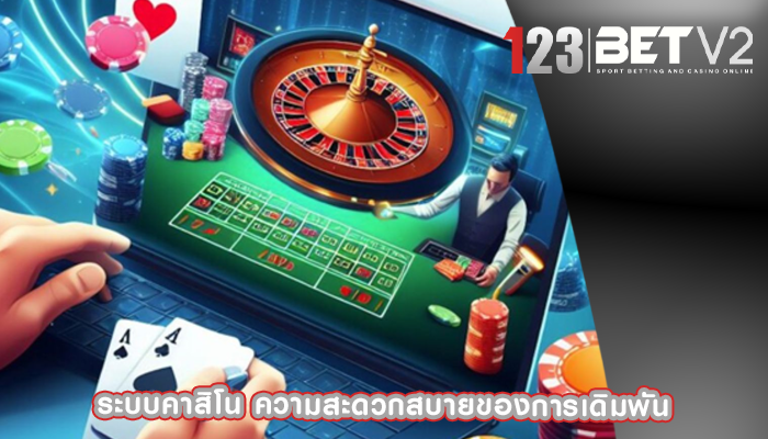 ระบบคาสิโน ความสะดวกสบายของการเดิมพัน