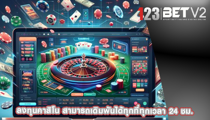 ลงทุนคาสิโน สามารถเดิมพันได้ทุกที่ทุกเวลา 24 ชม.
