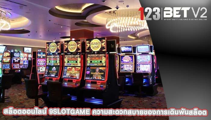 สล็อตออนไลน์ 9slotgame ความสะดวกสบายของการเดิมพันสล็อต