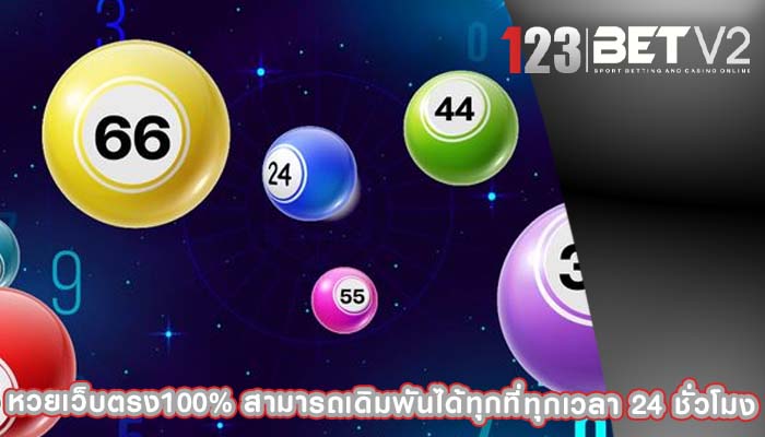 หวยเว็บตรง100% สามารถเดิมพันได้ทุกที่ทุกเวลา 24 ชั่วโมง