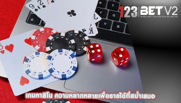เกมคาสิโน ความหลากหลายเพื่อรายได้ที่สม่ำเสมอ