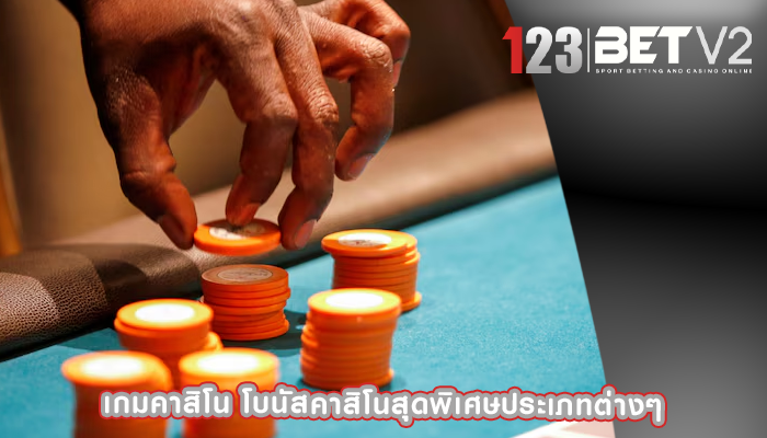 เกมคาสิโน โบนัสคาสิโนสุดพิเศษประเภทต่างๆ