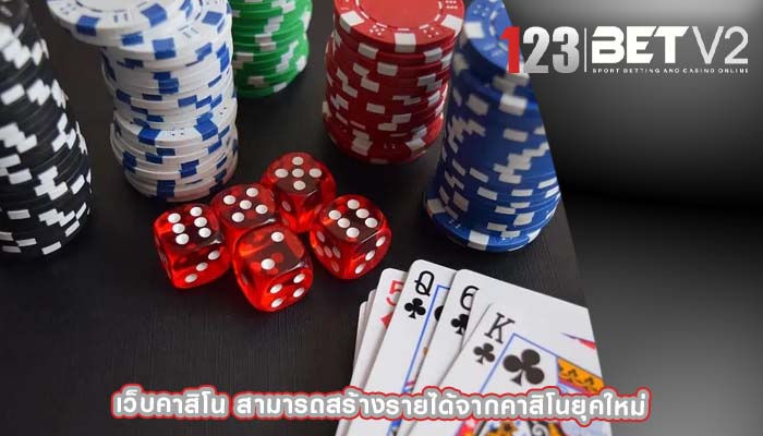 เว็บคาสิโน สามารถสร้างรายได้จากคาสิโนยุคใหม่