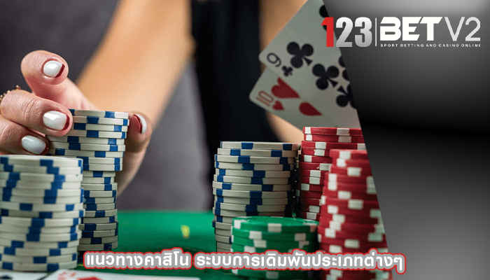 แนวทางคาสิโน ระบบการเดิมพันประเภทต่างๆ