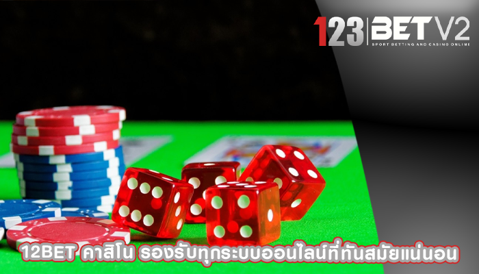 12bet คาสิโน รองรับทุกระบบออนไลน์ที่ทันสมัยแน่นอน