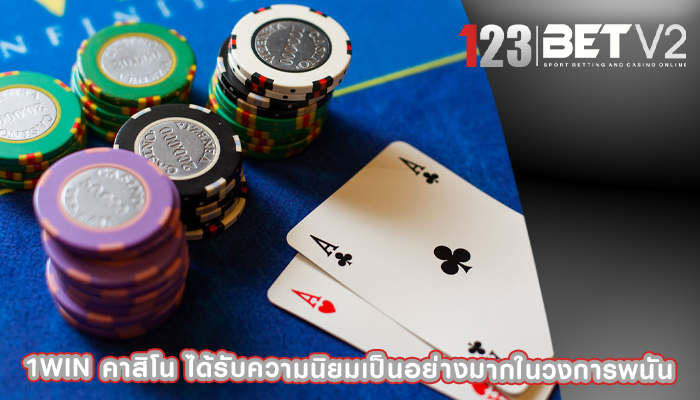1win คาสิโน ได้รับความนิยมเป็นอย่างมากในวงการพนัน