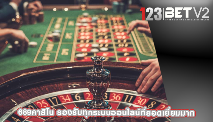 689คาสิโน รองรับทุกระบบออนไลน์ที่ยอดเยี่ยมมาก