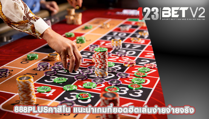 888plusคาสิโน แนะนำเกมที่ยอดฮิตเล่นง่ายจ่ายจริง