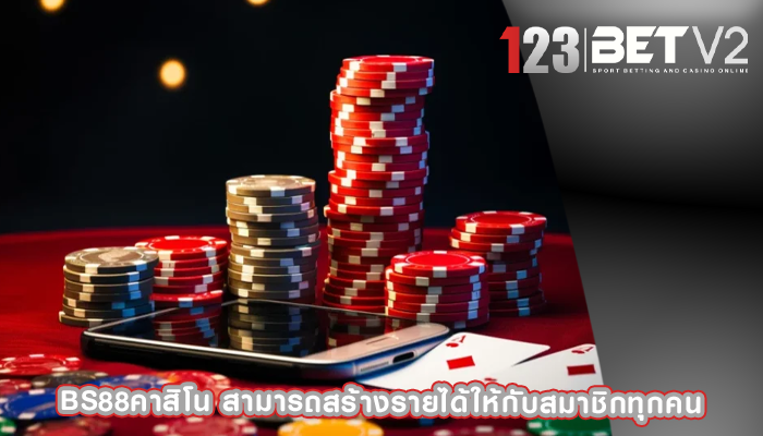 bs88คาสิโน สามารถสร้างรายได้ให้กับสมาชิกทุกคน