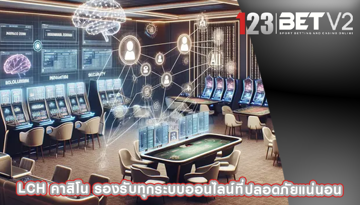 lch คาสิโน รองรับทุกระบบออนไลน์ที่ปลอดภัยแน่นอน