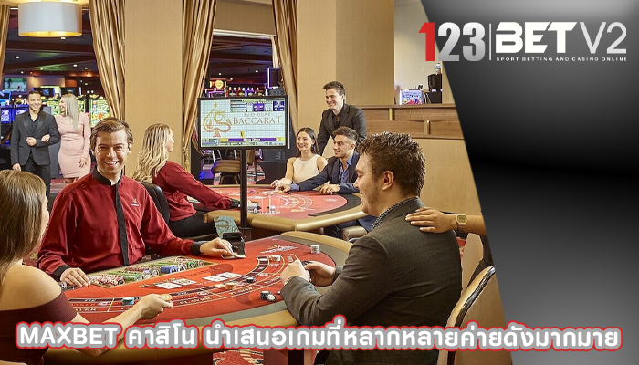 maxbet คาสิโน นำเสนอเกมที่หลากหลายค่ายดังมากมาย