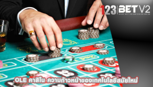 ole คาสิโน ความก้าวหน้าของเทคโนโลยีสมัยใหม่