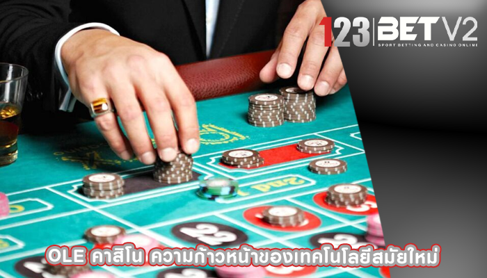 ole คาสิโน ความก้าวหน้าของเทคโนโลยีสมัยใหม่