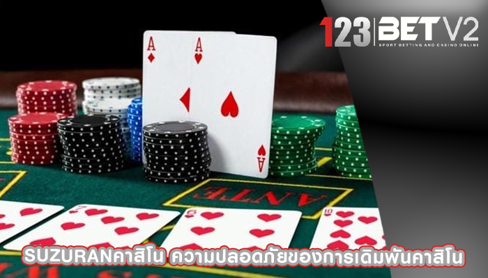suzuranคาสิโน ความปลอดภัยของการเดิมพันคาสิโน