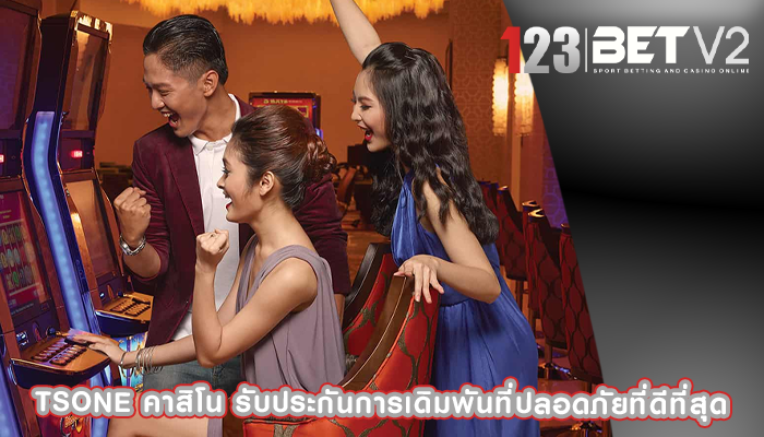 tsone คาสิโน รับประกันการเดิมพันที่ปลอดภัยที่ดีที่สุด