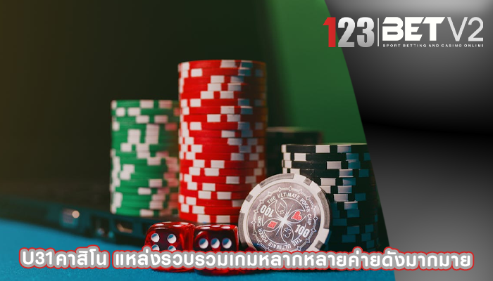 u31คาสิโน แหล่งรวบรวมเกมหลากหลายค่ายดังมากมาย