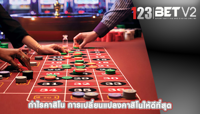กำไรคาสิโน การเปลี่ยนแปลงคาสิโนให้ดีที่สุด