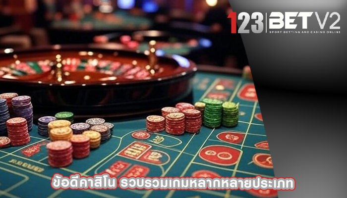 ข้อดีคาสิโน รวบรวมเกมหลากหลายประเภท
