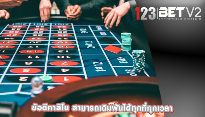 ข้อดีคาสิโน สามารถเดิมพันได้ทุกที่ทุกเวลา