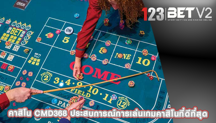 คาสิโน cmd368 ประสบการณ์การเล่นเกมคาสิโนที่ดีที่สุด