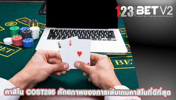 คาสิโน cost295 ศักยภาพของการเล่นเกมคาสิโนที่ดีที่สุด