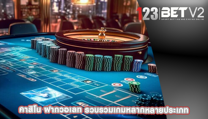 คาสิโน ฝากวอเลท รวบรวมเกมหลากหลายประเภท