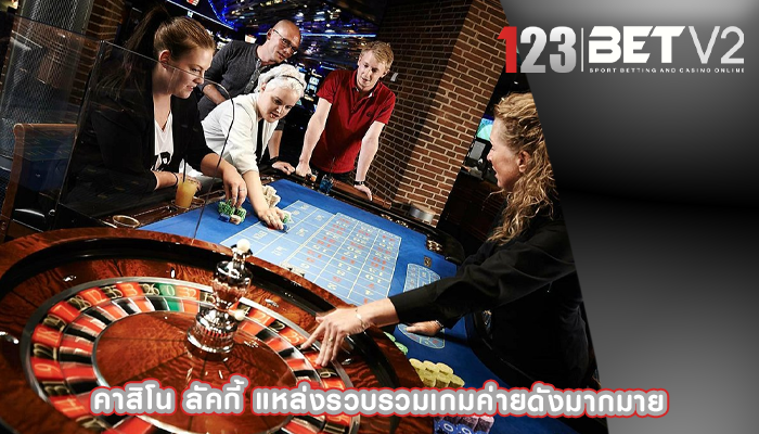 คาสิโน ลัคกี้ แหล่งรวบรวมเกมค่ายดังมากมาย