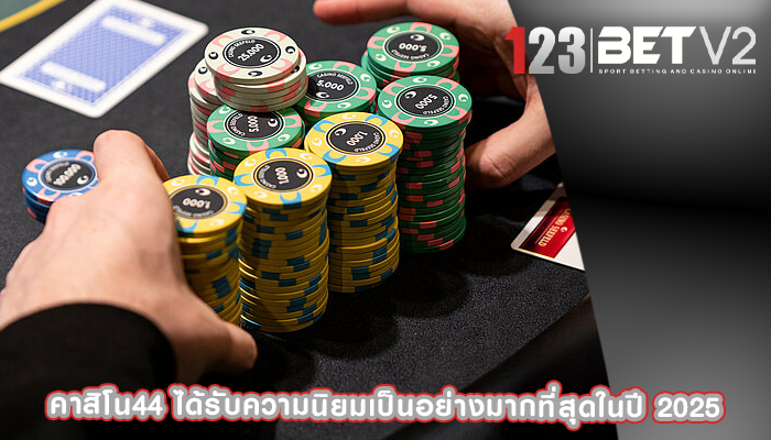 คาสิโน44 ได้รับความนิยมเป็นอย่างมากที่สุดในปี 2025