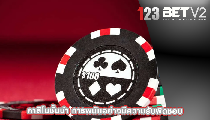 คาสิโนชั้นนำ การพนันอย่างมีความรับผิดชอบ