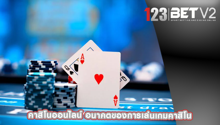 คาสิโนออนไลน์ อนาคตของการเล่นเกมคาสิโน