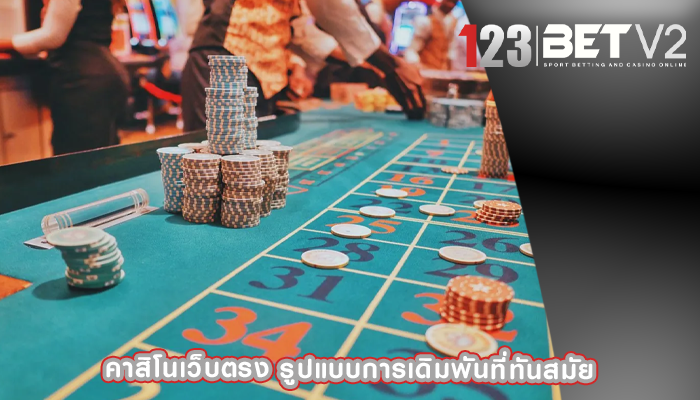 คาสิโนเว็บตรง รูปแบบการเดิมพันที่ทันสมัย