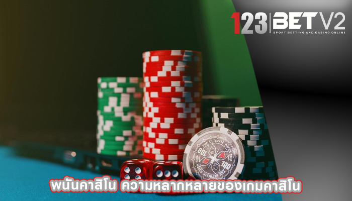พนันคาสิโน ความหลากหลายของเกมคาสิโน
