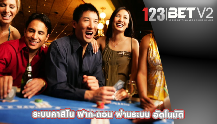 ระบบคาสิโน ฝาก-ถอน ผ่านระบบ อัตโนมัติ