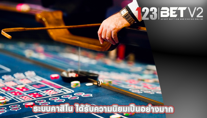 ระบบคาสิโน ได้รับความนิยมเป็นอย่างมาก