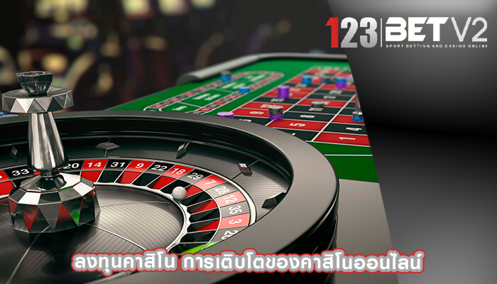 ลงทุนคาสิโน การเติบโตของคาสิโนออนไลน์