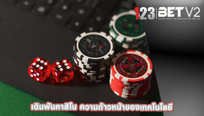 เดิมพันคาสิโน ความก้าวหน้าของเทคโนโลยี