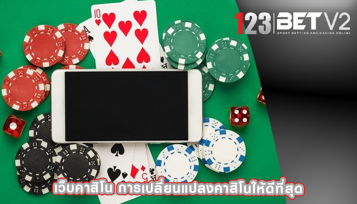 เว็บคาสิโน การเปลี่ยนแปลงคาสิโนให้ดีที่สุด