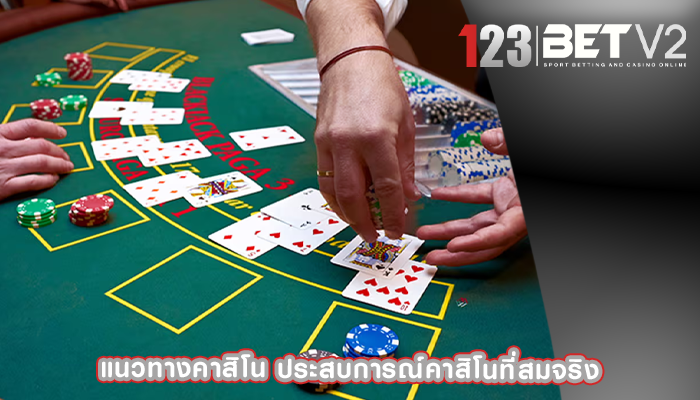 แนวทางคาสิโน ประสบการณ์คาสิโนที่สมจริง