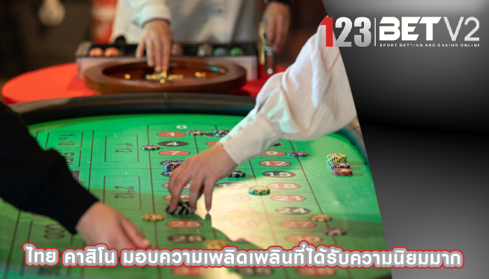 ไทย คาสิโน มอบความเพลิดเพลินที่ได้รับความนิยมมาก